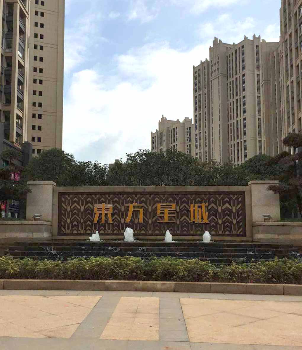东方星城住宅及商业楼工程---宜春